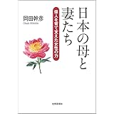 日本の母と妻たち ―偉人を育て支えた女性の力―