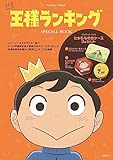 王様ランキング SPECIAL BOOK (バラエティ)