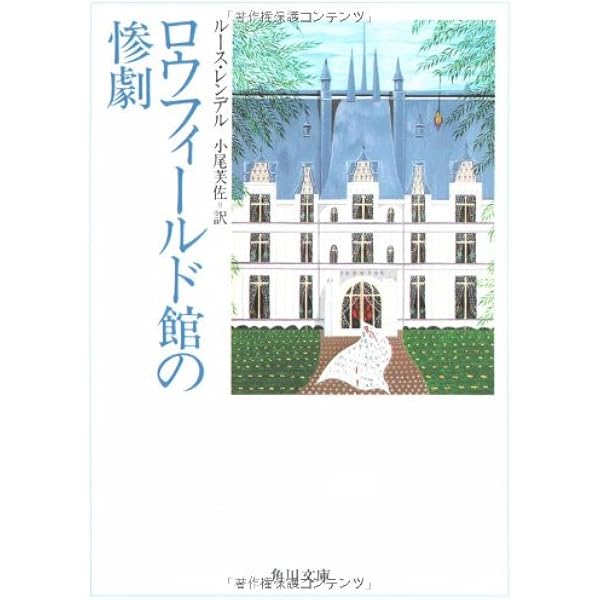 引き攣る肉 (角川文庫 赤 541-14) | レンデル,ルース, ルース 