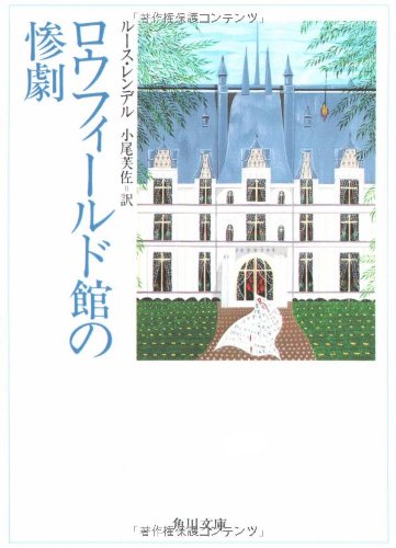 ルース・レンデル:ロウフィールド館の惨劇 (角川文庫 (5709))