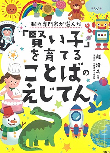 脳の専門家が選んだ 「賢い子」を育てることばのえじてん