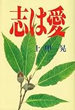志は愛: 世の中に無駄な人は一人もいない