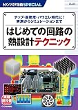 TRSP No.159 はじめての回路の熱設計テクニック: チップ・高密度・パワエレ時代に! 実測からシミュレーションまで (トランジスタ技術SPECIAL)