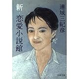 新・恋愛小説館 (文春文庫 れ 1-11)