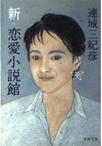 連城三紀彦:新・恋愛小説館 (文春文庫)