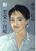 新・恋愛小説館 (文春文庫)