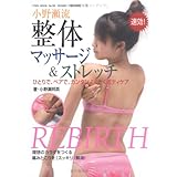 小野瀬流整体マッサージ&ストレッチ: 速効! ひとりで、ペアで、カンタンよくきくボディケア (TOEN MOOK NO. 56)