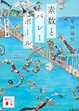 素数とバレーボール (講談社文庫 ひ 64-2)
