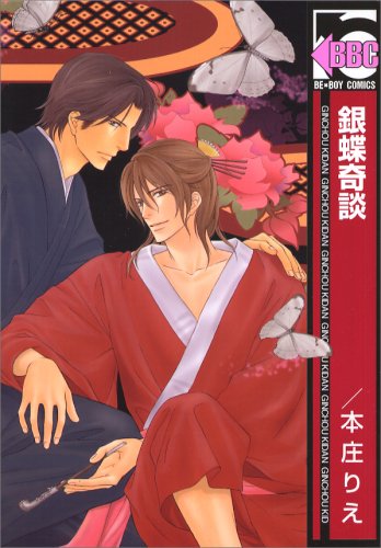 『銀蝶奇談』1巻