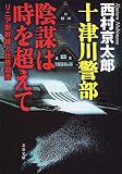 十津川警部 陰謀は時を超えて リニア新幹線と世界遺産 (文春文庫 に 3-46)