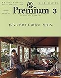 &Premium(アンド プレミアム) 2020年 03 月号 [暮らしを楽しむ部屋に、整える。]