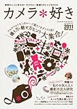 カメラ＊好き 2011 Winter-Spring （マイコミムック） (MYCOMムック)