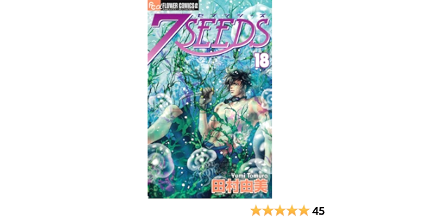 7seeds 18 フラワーコミックスアルファ 田村 由美 本 通販 Amazon
