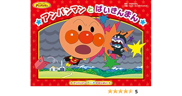 アンパンマン アニメかみしばい アンパンマンと ばいきんまん やなせたかし トムス エンタテインメント 本 通販 Amazon