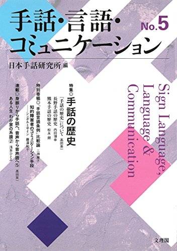 手話・言語・コミュニケーション No.5