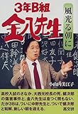3年B組金八先生 風光る朝に (金八先生シリーズ)