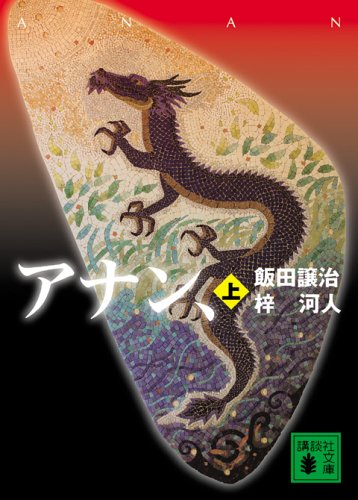 飯田譲治:アナン、(上) (講談社文庫)