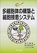 多細胞体の構築と細胞接着システム (シリーズ・バイオサイエンスの新世紀 8)