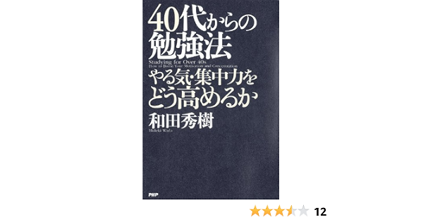 40代からの勉強法 やる気 集中力をどう高めるか 和田秀樹 個人の成功論 Kindleストア Amazon
