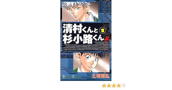 清村くんと杉小路くんよ 1 ガンガンコミックス 土塚 理弘 本 通販 Amazon