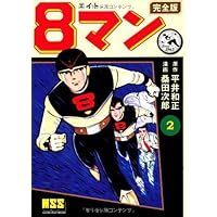 8マン〔完全版〕(5)(完) (マンガショップシリーズ) (マンガショップ