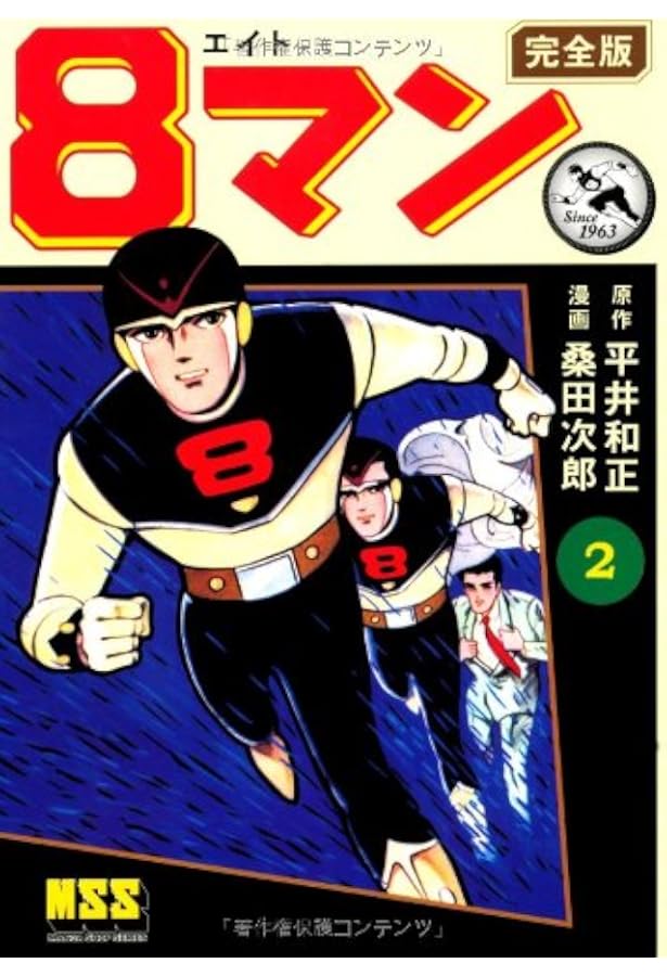 8マン〔完全版〕(5)(完) (マンガショップシリーズ) (マンガショップ