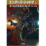 エンダーズ・シャドウ〈上〉 (ハヤカワ文庫SF)