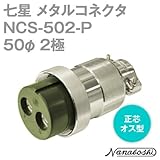 七星 メタルコネクタ(メタコン) 50φ 2極 メス NCS-502-P 正芯 (七星科学研究所のコネクタ)