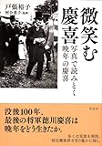 微笑む慶喜: 写真で読み解く晩年の慶喜