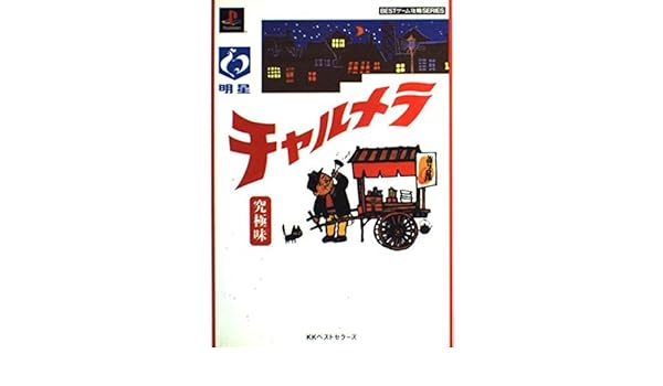 Amazon Co Jp チャルメラ 究極味 Bestゲーム攻略series ビクターインタラクティブソフトウエア ビッツラボラトリー 本