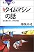 新装版　タイムマシンの話