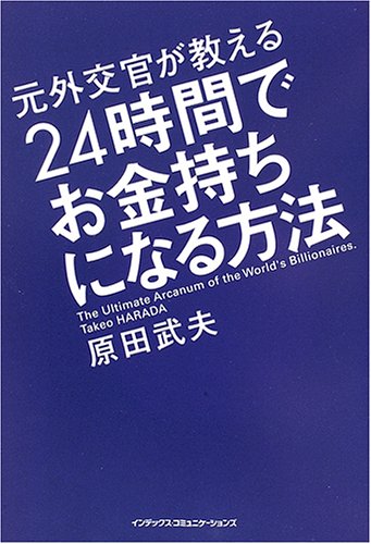 元外交官が教える24時間でお金持ちになる方法 元外交官が教える24時間でお金持ちになる方法
