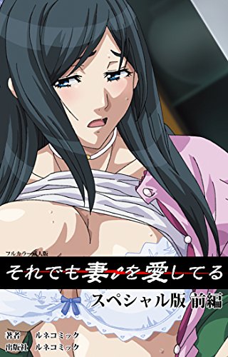 それでも妻を愛してる スペシャル版 前編