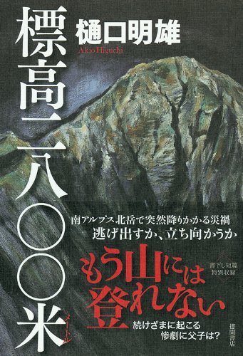 樋口明雄:標高二八〇〇米