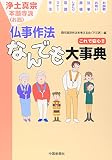 浄土真宗 仏事作法なんでも大事典