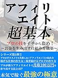 アフィリエイト超基本: ~お金を生み出す仕組みを構築? アフィリエイト最強の戦術