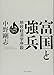 富国と強兵