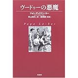 ヴードゥーの悪魔 (ヴィンテージ・ミステリ・シリーズ)