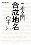 日本全国 合成地名の事典