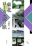東北ローカル線の旅 (んだんだブックス)