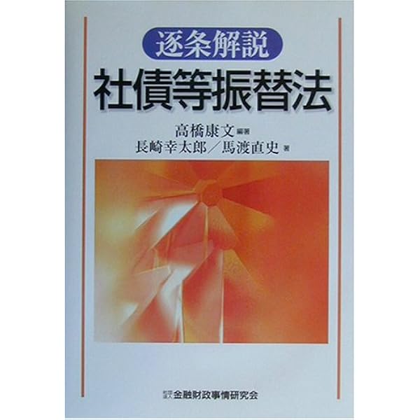 逐条解説新社債、株式等振替法 | 高橋 康文, 尾崎 輝宏 |本 | 通販