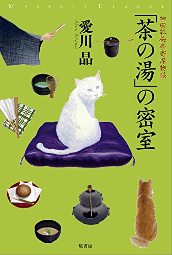 愛川晶:「茶の湯」の密室: 神田紅梅亭寄席物帳 (ミステリー・リーグ)