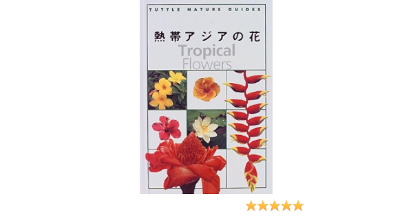 熱帯アジアの花 Tuttle Nature Guides ウィリアム ウォーレン 久美 七理 本 通販 Amazon