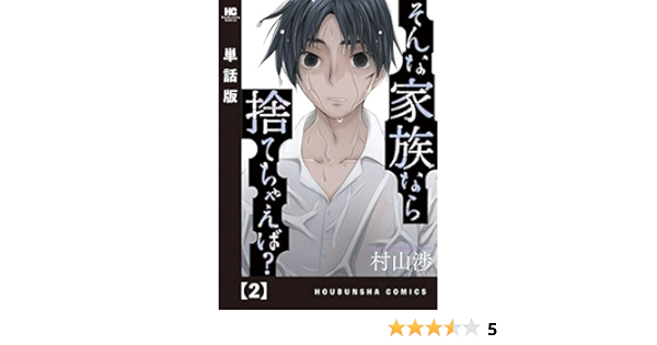 そんな家族なら捨てちゃえば 単話版 ２ トレイルコミックス 村山渉 マンガ Kindleストア Amazon