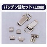糊付け機部品 極東 99-1035 ぱっちん錠セット(上部用)