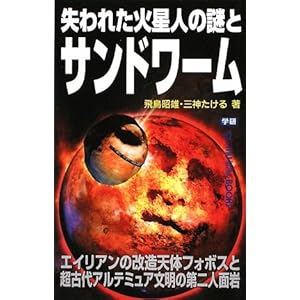失われた火星人の謎とサンドワーム (ムー・スーパーミステリー・ブックス) 失われた火星人の謎とサンドワーム (ムー・スーパーミステリー・ブックス)