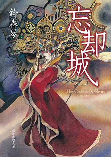 鈴森琴:忘却城 (創元推理文庫)