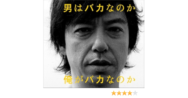 Amazon 男はバカなのか俺がバカなのか Malco 宗ひろし Malco 吉俣良 Malco J Pop ミュージック