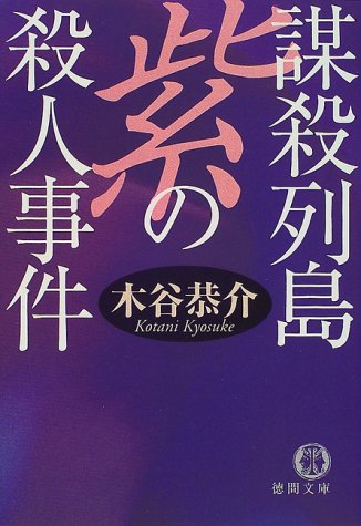 木谷恭介:謀殺列島 紫の殺人事件―宮之原警部史上最大の事件〈4〉 (徳間文庫)