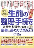 自分と家族の生前の整理と手続き 弁護士・税理士が教える最善の進め方Q&A大全 人生の最後に間違えない! 150問に本音で回答!